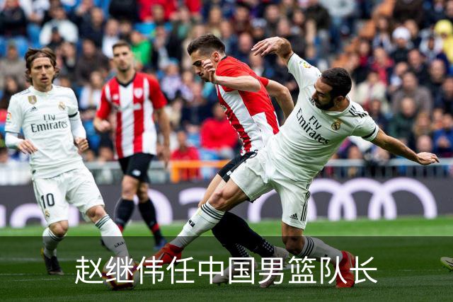 赵继伟任中国男篮队长